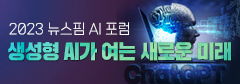 2023 뉴스핌 AI포럼