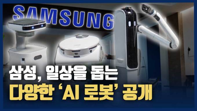 [영상] Samsung unveils various’AI robots’ that help daily life