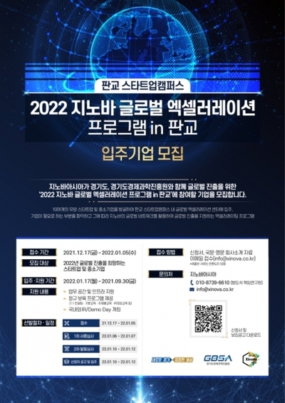 지노바아시아, 2022 글로벌 엑셀러레이선 프로그램 참여 기업 모집 - 뉴스 썸네일 이미지