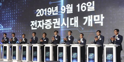 '2019년 9월 16일 전자증권시대 개막'