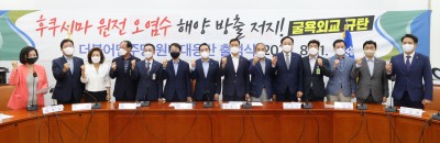 민주당, 후쿠시마 원전 오염수 해양 방출 저지 대응단 출범