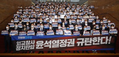 민주당, 윤석열 정권 외교참사 정치탄압 규탄대회