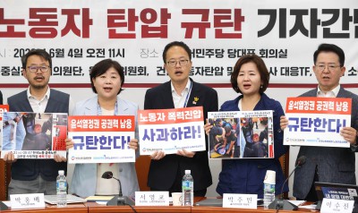 윤석열 정권 반인권적 노동자 탄압 규탄하는 민주당