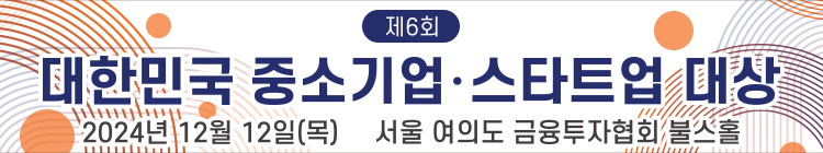 2024 제6회 대한민국 중소기업-스타트업 대상