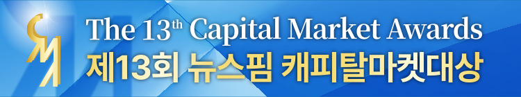 제13회 뉴스핌핌 캐피탈마켓대상