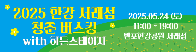 2025 한강 서래섬 청춘 버스킹 with 히든스테이지