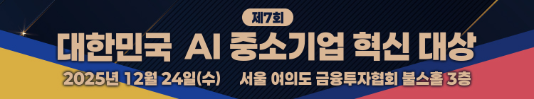 2025 대한민국 AI 중소기업 혁신 대상