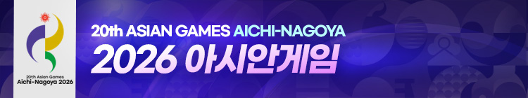 2026 아이치·나고야 아시안게임