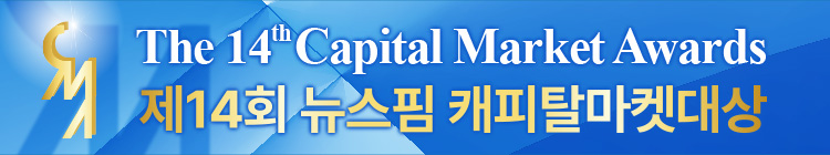 제14회 캐피탈마켓대상 시상식
