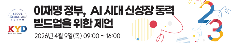 제14회 서울이코노믹포럼