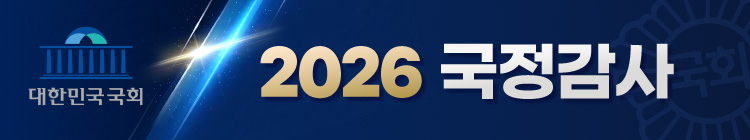 2026국정감사