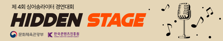 제4회 히든스테이지