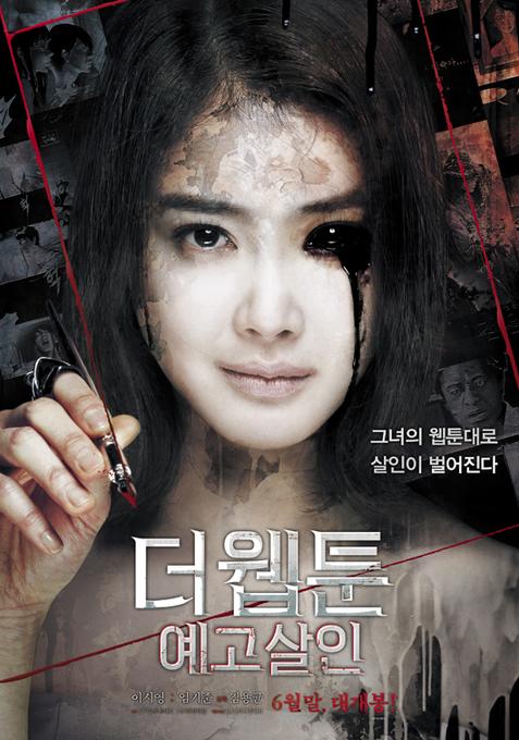 이시영 주연 '더 웹툰:예고살인' 5년 만에 공포영화 100만 돌파 - 뉴스핌