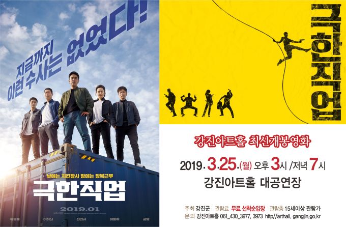 강진군, 25일 아트홀서 최신영화 '극한직업' 무료상영 - 뉴스핌