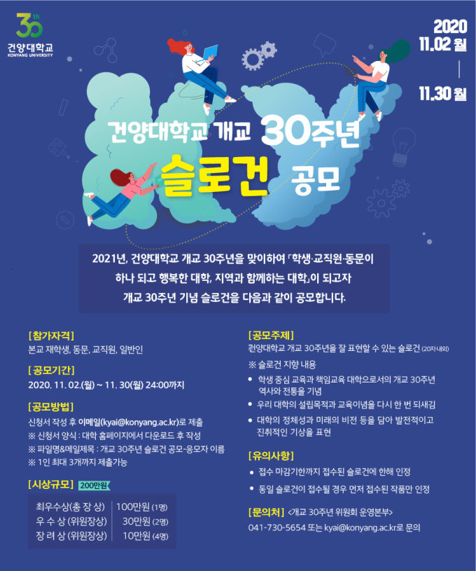 건양대 개교 30주년 기념 슬로건 공모 건양대 개교 30주년 기념 슬로건 공모