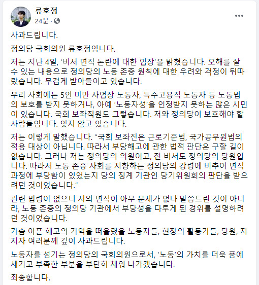 뉴스핌 - 류호정, 수행비서 면직 논란에 결국 사과 "죄송하다"