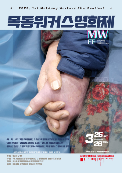 '일'을 주제로 한 서울 목3동 주민 주최 '목동 워커스 영화제' 26일 개막 - 뉴스 썸네일 이미지