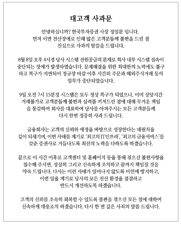 정일문 한투증권 사장 '전산 장애' 사과문..."끝까지 책임지겠다"