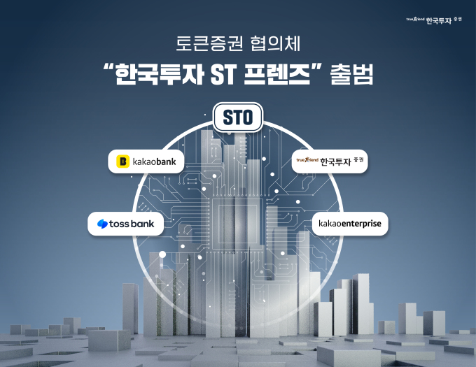 한국투자증권, 카카오뱅크ㆍ토스뱅크 손잡고 STO 연합 결성