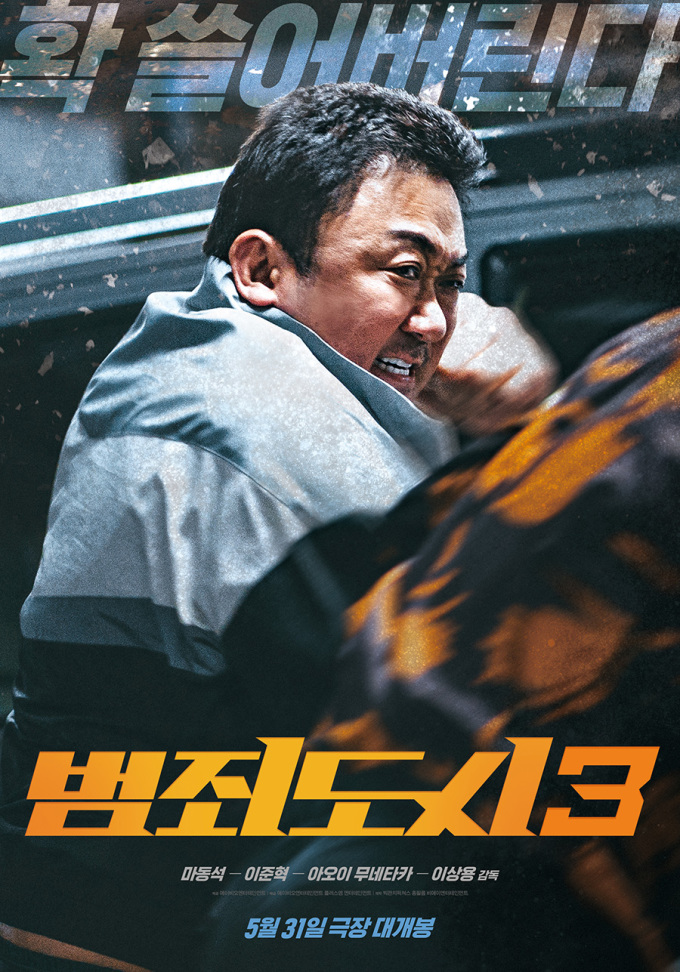 범죄도시3', 5월 31일 개봉 확정…한국영화 구원투수 될까 - 뉴스핌