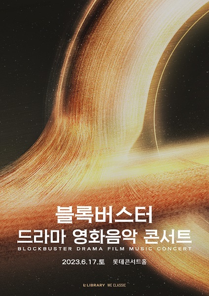 블록버스터 드라마 영화음악 콘서트 2023' 오는 6월 17일 개최 - 뉴스핌