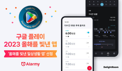 '알라미', 구글플레이 2023 올해를 빛낸 일상생활 앱 우수상 - 뉴스 썸네일 이미지