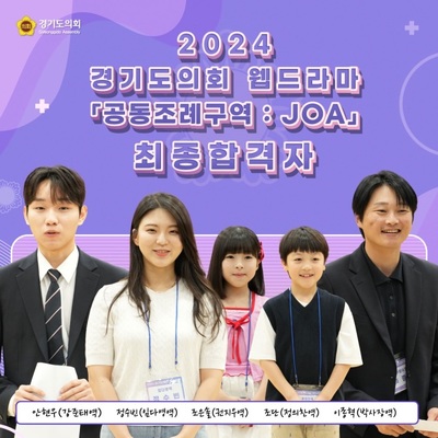 경기도의회 <b>웹드라마</b> '공동조례구역: JOA' 오디션 5명 최종 합격