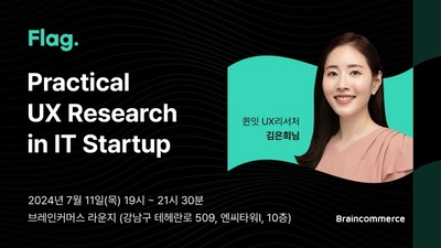 브레인커머스, 내달 11일 UX 리서치 실무 주제 세미나 개최 - 뉴스 썸네일 이미지