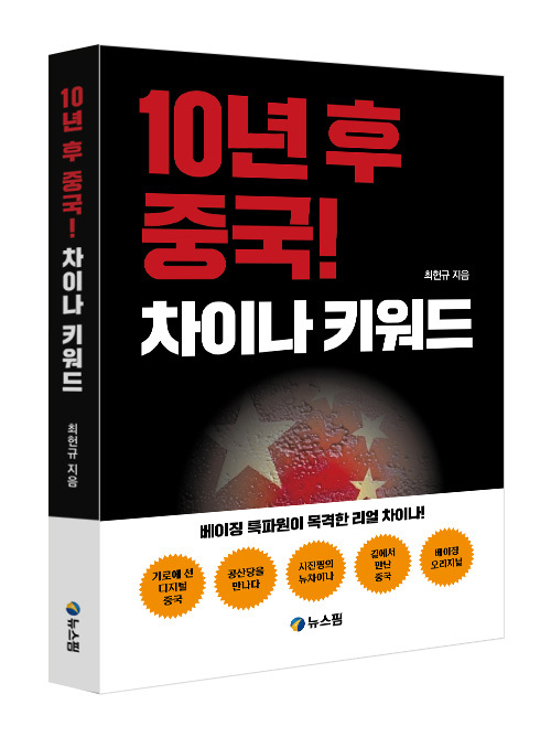 [신간소개] 10년후 중국 엿보는 새 책 '차이나키워드', 뉴스핌 발행