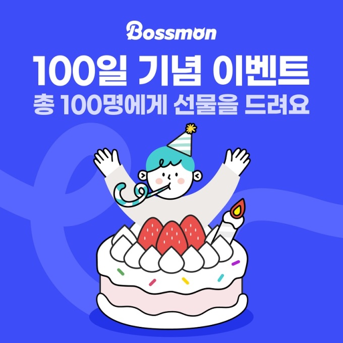 알바몬, 보스몬 앱 출시 100일 기념 감사 이벤트 진행