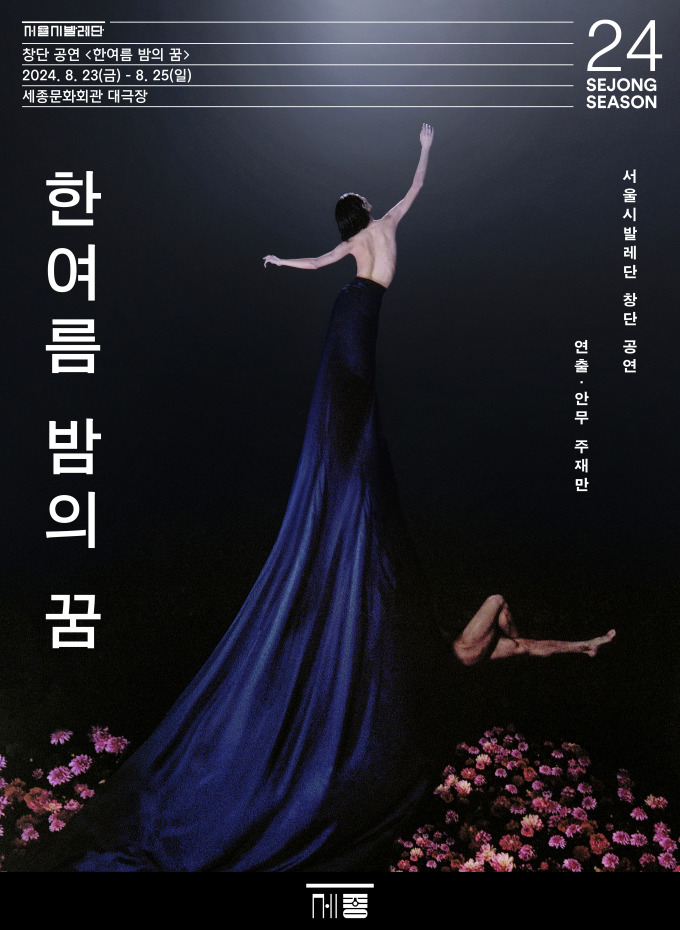 서울시발레단, 8월 창단 공연 '한 여름 밤의 꿈' 초연으로 역사적 출발