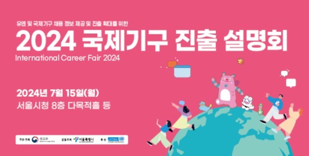 서울시, '국제기구 진출 설명회' 15일 개최…유엔·시티넷 등 채용정보 공개