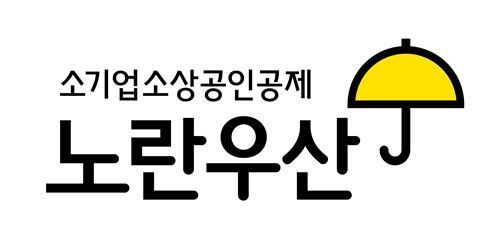 '노란우산공제' 가입자 출산시 공제금 무이자 대출·납부유예 인정