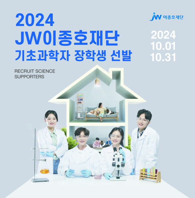 JW이종호재단, 2024 기초과학자 장학생 선발