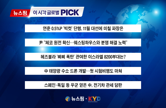 [뉴스핌 이 시각 글로벌 PICK] 연준 '빅컷' 11월 대선에 미칠 파장은 外