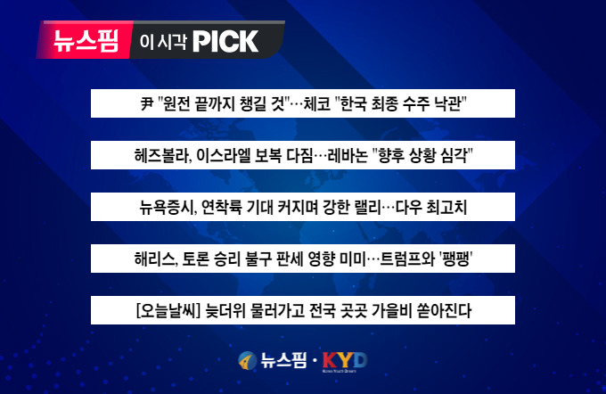 [뉴스핌 이 시각 PICK] 尹 "원전 끝까지 챙길 것"…체코 "한국 수주 낙관" 外