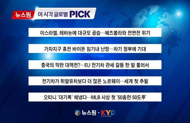 [뉴스핌 이 시각 글로벌 PICK] 이스라엘, 레바논 남부 대공습 外