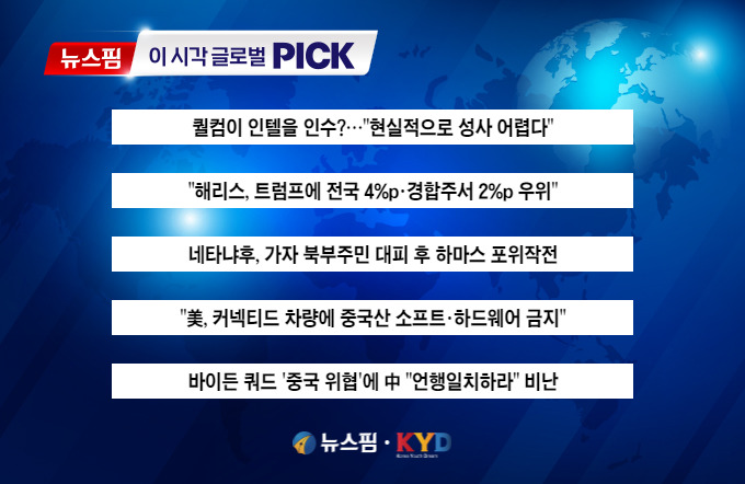 [뉴스핌 이 시각 글로벌 PICK] "해리스, 트럼프에 경합주서 2%p 우위" 外