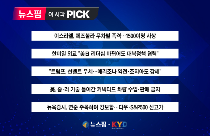 [뉴스핌 이 시각 PICK] 이스라엘, 헤즈볼라 폭격 356명 사망 外