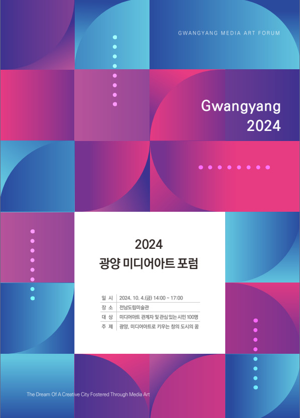 광양시, '2024 광양 미디어아트 포럼' 내달 4일 개최