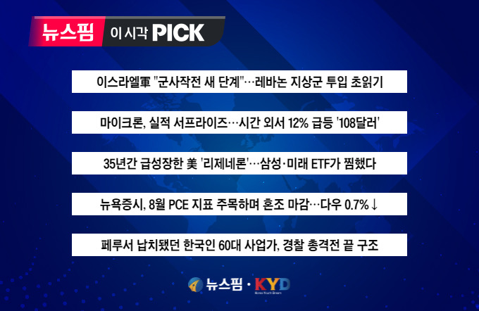 [뉴스핌 이 시각 PICK] 이스라엘, 레바논에 지상군 투입 초읽기 外