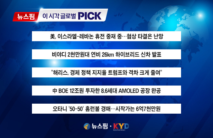 [뉴스핌 이 시각 글로벌 PICK] 美, 이스라엘-레바논 휴전 중재 중 外