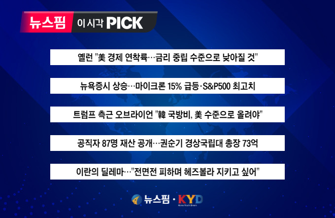 [뉴스핌 이 시각 PICK] 옐런 "美 경제 연착륙 중…금리 낮아질 것" 外