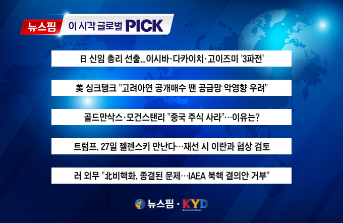 [뉴스핌 이 시각 글로벌 PICK] 日 신임 총리 오늘 선출 '3파전' 外