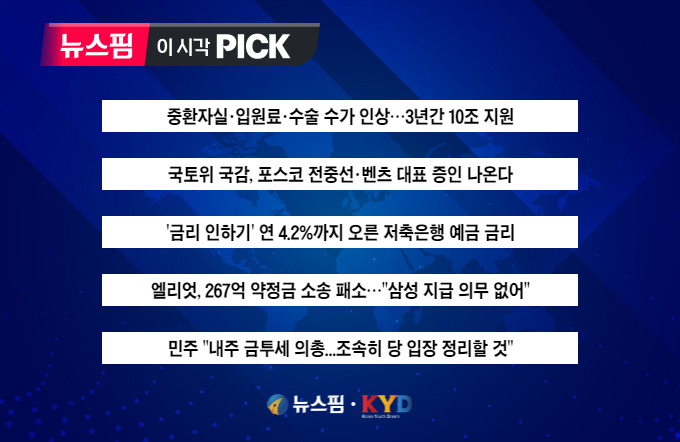 [뉴스핌 이 시각 PICK] 중환자실·입원료·수술 수가 대폭 인상 外