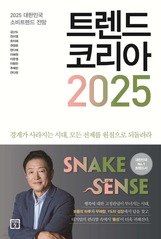 불투명한 미래...경제전망서 '트렌드 코리아 2025' 종합 베스트셀러 1위