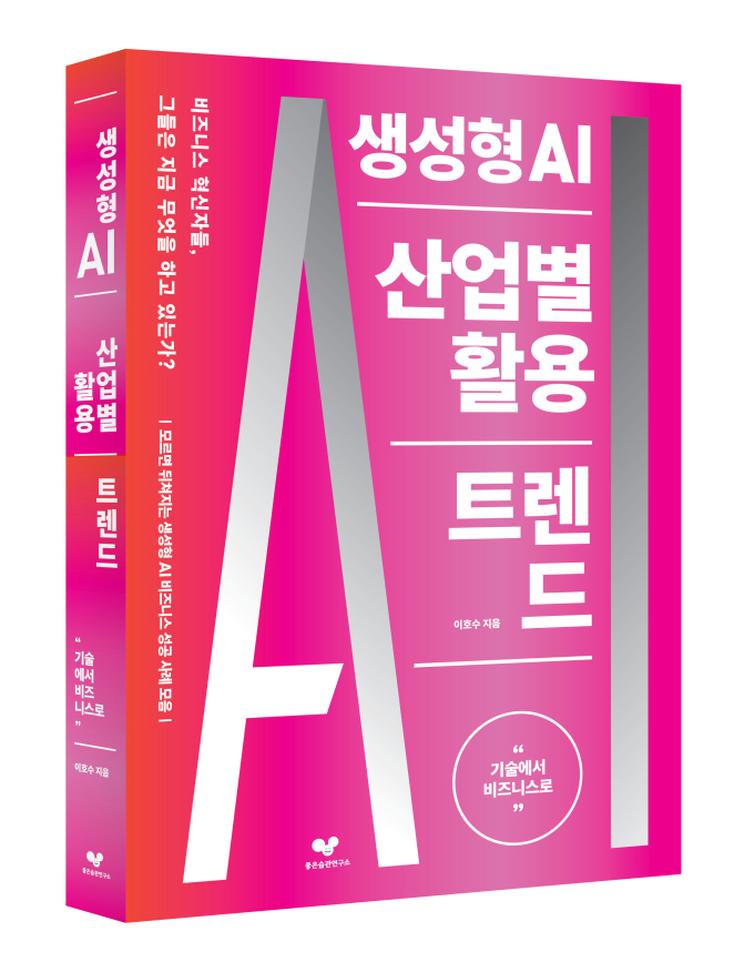 [신간] 진화하는 AI 따라잡기...'생성형 AI 산업별 활용 트렌드'