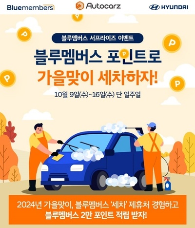 오토카지 "현대차 블루멤버스 포인트로 세차하세요" - 뉴스 썸네일 이미지