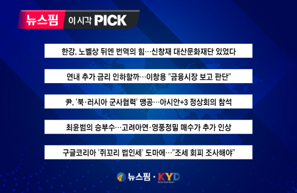 [뉴스핌 이 시각 PICK] 한강, 노벨문학상 뒤엔 번역의 힘 外