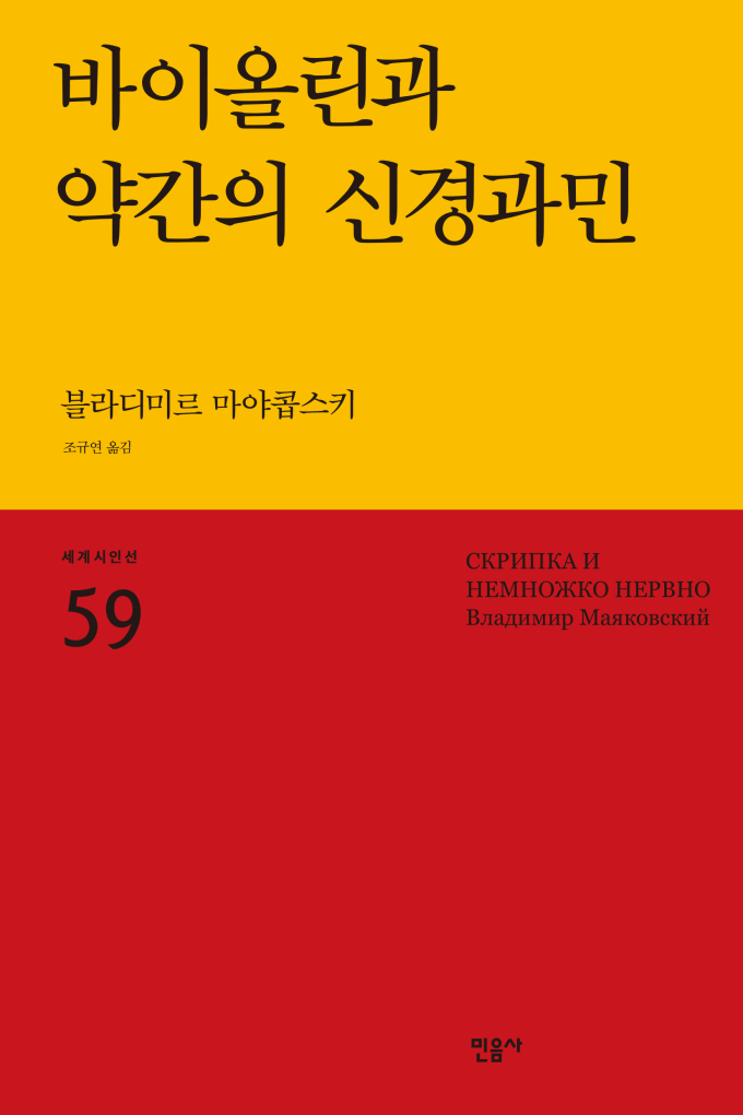 [신간] 마야콥스키 대표 시선집 '바이올린과 약간의 신경과민'